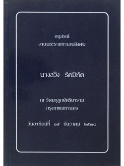 นางสวิง รัศมิทัต (คติธรรม หลวงปู่ฝั้น อาจาโร)