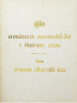 คู่มือการจัดการสหกรณ์ทั่วไป