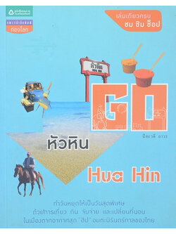 GO หัวหิน