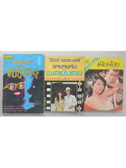 รวมเรื่อง (3 เล่ม)