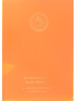 คุณเจริญ สิงหเสนี (ประวัตสังเขป เจ้าพระยาบดินทรเดชา (สิงห์ สิงหเสนี))