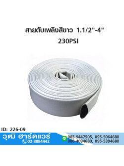 สายดับเพลิงสีขาว 1.1/2"-4"