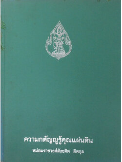 ความกตัญญูรู้คุณแผ่นดิน (ตำนานทหารม้า) (ขายตามสภาพ)