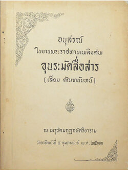 ขุนระมัดสื่อสาร (ความนึกคิดในแนวนั้น เป็นวิถีทางวิทยาศาสตร์-การตั้งชื่อเด็ก)