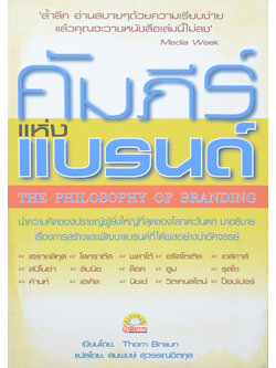 คัมภีร์แห่งแบรนด์