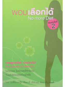 ผอมเลือกได้ No more Diet