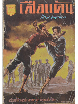 เสือแค้น (เล่มเดียวจบ / เล่มเล็ก / ปกวาดโดย เหม เวชกร)