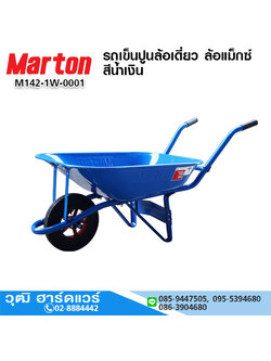 MARTON รถเข็นปูนล้อเดี่ยว ล้อแม็กซ์ สีน้ำเงิน จุ 55L