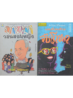 รวมเรื่อง (2 เล่ม)