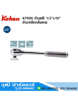 KOKEN 4750 ด้ามฟรี 1/2"x10"