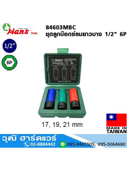 HANS 84603MBC ชุดลูกบ๊อกซ์ลมยาวบาง 1/2" 6P