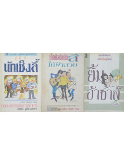 รวมเรื่อง (3 เล่ม)