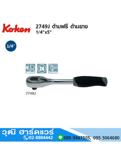 KOKEN 2749J ด้ามฟรี 1/4"x5" ด้ามยาง