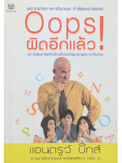 Oops! ผิดอีกแล้ว