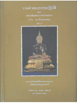 รวมคำสอนธรรมปฏิบัติ (เล่ม 4)