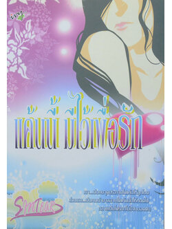 แค้นนี้ มีไว้เพื่อรัก (เล่มเดียวจบ)