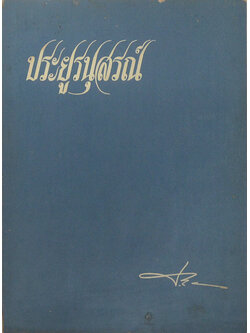 ประยูรนุสรณ์ (พระพุทธศาสนาที่แท้-เป็นพุทธบริษัทแน่หรือ)