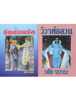 รวมเรื่อง (2 เล่ม)