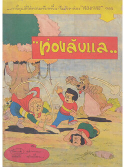 “สองเกลอ” ตอน ท่องลับแล