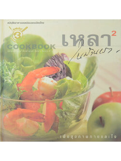 เหลาในบ้านเรา 2 เพื่อสุขภาพกายและใจ