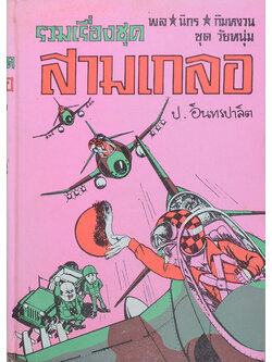 พล-นิกร-กิมหงวน ชุดวัยหนุ่ม รวมเรื่องชุดสามเกลอ