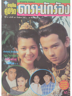 อนุทินคู่ชีวิต ดารา-นักร้อง ปีที่ 27 ฉบับที่ 407 ธันวาคม 2537