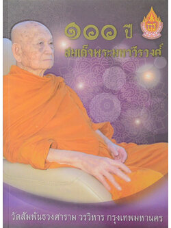 100 ปี สมเด็จพระมหาวีรวงศ์