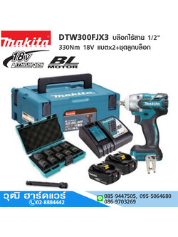 MAKITA DTW300FJX3 บล๊อกไร้สาย 1/2" 330Nm 18V 3.0Ah แบตx2+ชุดลูกบล็อก