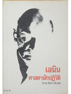 เลนิน ศาสดานักปฏิวัติ