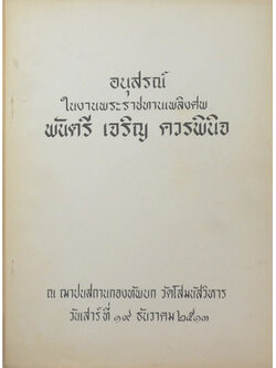 พันตรี เจริญ ควรพินิจ (ห้องแพทย์สตรี)