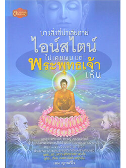 บางสิ่งที่น่าเสียดาย...ไอน์สไตน์ไม่เคยพบ แต่พระพุทธเจ้าเห็น (ขายตามสภาพ)