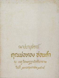 คุณพ่อทอง อ่อนคำ (วิธีสมาทาน และวิธีปฏิบัติวิปัสสนากรรมฐาน)