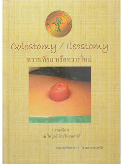 ทวารเทียม หรือ ทวารใหม่ (ขายตามสภาพ)