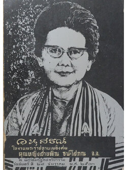 คุณหญิงสายพิณ ธนะโสภณ (ตำรากับข้าวและขนมของฝรั่ง)