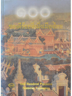 ของดีร้อยสิ่งมิ่งเมืองไทย (ภาษาไทย-อังกฤษ)