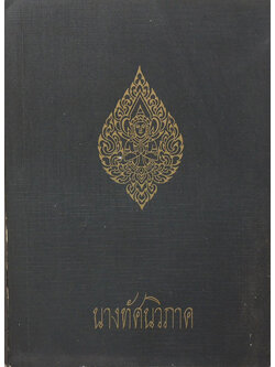 นางทัศนวิภาค (ตำราตรีภพ)