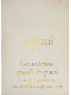 คุณแม่กี ประยูรหงษ์ (สนามยุทธหัตถีควรจักอยู่ที่ตรงไหน?)