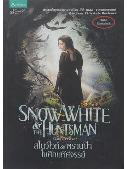 สโนว์ไวท์ & พรานป่า ในศึกมหัศจรรย์