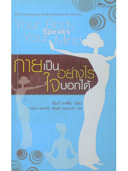 กายเป็นอย่างไรใจบอกได้ (ขายตามสภาพ)