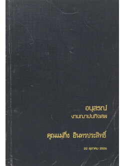 คุณแม่กิ่ง อินทรประสิทธิ์ (เกร็ดความรู้เกี่ยวกับสุขภาพ)