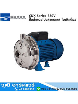 EBARA CDX-Series ปั๊มน้ำหอยโข่งสแตนเลส ใบพัดเดี่ยว 380V