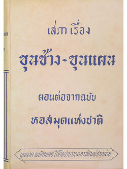 เสภาเรื่อง ขุนช้าง-ขุนแผน ตอนต่อจากฉบับ หอสมุดแห่งชาติ