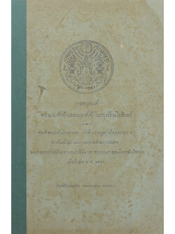 ราชสกุลวงศ์ พระนามเจ้าฟ้าแลพระองค์เจ้าในกรุงรัตนโกสินทร์ (ขายตามสภาพ)