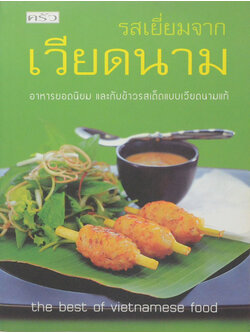 รสเยี่ยมจากเวียดนาม