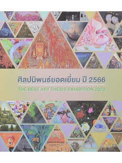 ศิลปนิพนธ์ยอดเยี่ยม ปี 2566 (ภาษาไทย-อังกฤษ)