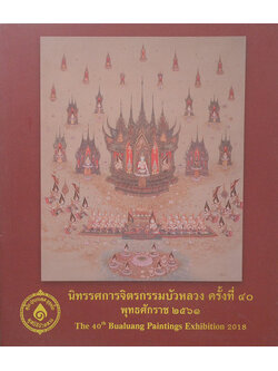 นิทรรศการจิตรกรรมบัวหลวง ครั้งที่ 40 พุทธศักราช 2561