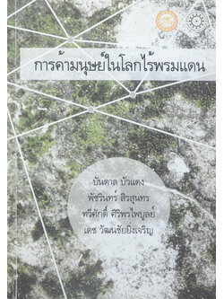 การค้ามนุษย์ในโลกไร้พรมแดน (ขายตามสภาพ)