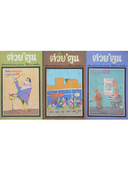 รวมต่วย’ตูน (3 เล่ม / เล่มเล็ก)