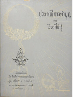 ประเพณีการทำบุญ และ เรื่องที่น่ารู้