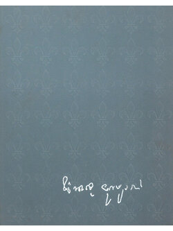 นายชำนาญ ยุวบูรณ์ (ปาฐกถา เรื่อง “การปกครองคณะสงฆ์กับการปกครองบ้านเมือง”)